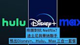迪士尼與華納推出 Disney+、Hulu、Max 三合一套餐-ePrice.HK