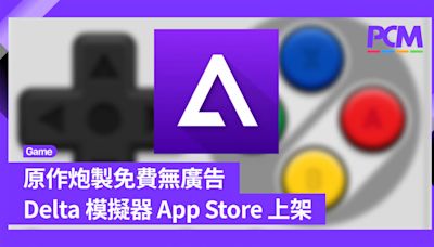 原作炮製免費無廣告 Delta 模擬器 App Store 上架