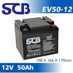 [電池便利店]SCB EV50-12 12V 50AH 電動代步車專用  必翔、康揚