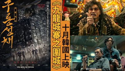 《九龍城寨之圍城》紅遍亞洲，韓國定檔10月上映！全新預告片氣氛壓抑超緊張