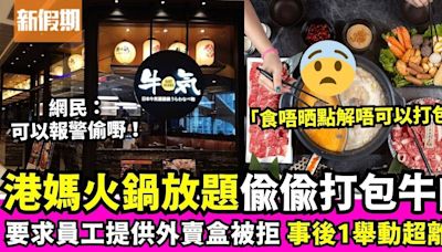 人氣火鍋放題揭食客竟打包牛肉帶走 網民：應該可以報警偷嘢！