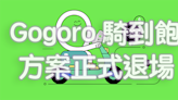 Gogoro 宣布明年起將「不再提供騎到飽資費方案」老樣子，現有客戶不受影響（不改方案的話）