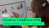 FevaWorks 三大免費 Excel 工作坊 免費進修處理函數 / 大數據分析 / 提高協作能力