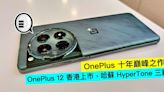 OnePlus 十年巔峰之作，OnePlus 12 香港上市，哈蘇 HyperTone 三鏡