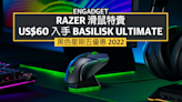 黑五優惠 2022：Razer 滑鼠特賣，Basilisk Ultimate 再探 US$60 底價