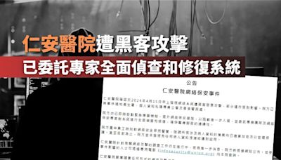 仁安醫院遭黑客攻擊 已委託專家全面偵查和修復系統