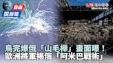 自由說新聞》烏軍完爆俄「山毛櫸」畫面曝！專家揭俄軍「阿米巴戰術」 - 自由電子報影音頻道