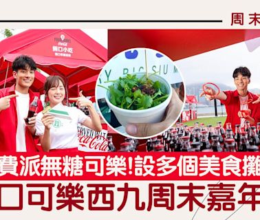 Coca-Cola Food Fest 可口可樂西九嘉年華！免費派無糖可樂