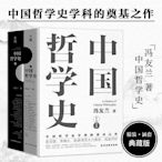正版 中國哲學史(上下2冊典藏版) 馮友蘭 中國哲學簡史 中國