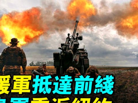 【探索時分】援軍抵達前線 烏軍重返紐約鎮 | 俄烏戰爭 | 烏克蘭戰爭 | 紅軍村 | 大紀元