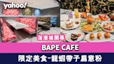 尖沙咀美食｜BAPE CAFE!?海港城開幕！香港限定：味噌白銀鱈魚配薯蓉/奶油龍蝦帶子扁意粉