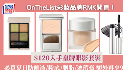 日本彩妝品牌RMK開倉優惠2折起！ $120入手皇牌眼影套裝 必買夏日防曬液/粉底/胭脂/遮瑕膏 額外再享9折