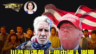 【新聞欣視角】川普再遇刺 上億中國人圍觀 | 川普遇刺 | 暗殺 | 中國微博 | 大紀元