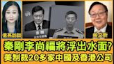 美制裁20間中港公司！習因爲野心 支持普京侵略烏(視頻) - 新聞 美國 - 看中國新聞網 - 海外華人 歷史秘聞 時政評析 -