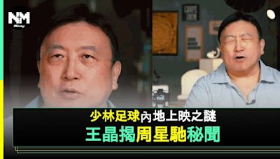 王晶再爆周星馳「片場暴君」由來 為1原因堅持唔改《少林足球》戲名 | 流行娛樂 | 新Monday