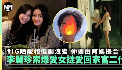 李麗珍愛女許倚榕疑撻前愛回家富二代男星「佐治」 李麗珍係媒人？ | 流行娛樂 | New Monday