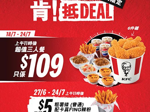 【KFC】肯！抵DEAL $109超值三人餐（18/07-24/07）