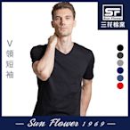 男短T恤 三花SunFlower 彩色V領短袖衫.男內衣