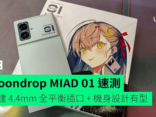 【速測】水月雨 Moondrop MIAD 01 外形 手感 功能快速評測