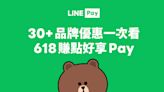 618購物節》30家以上品牌用LINE Pay優惠總整理！