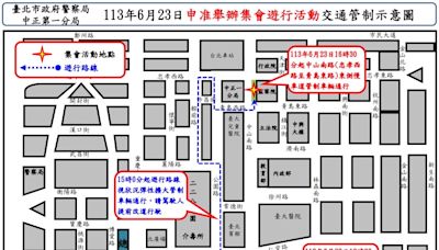 北市申准集會遊行活動｜中正一警提前部署交通管制