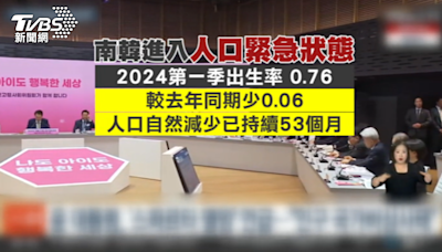 少子化危機！ 南韓宣布進入「人口緊急狀態」│TVBS新聞網