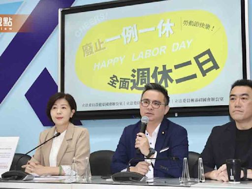 推動周休二日反對一例一休，國民黨立委提案改革勞基法 | 蕃新聞