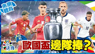 歐國盃決賽西班牙鬥英格蘭 免費台直播