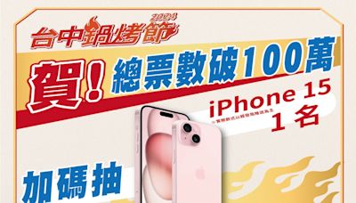 台中鍋烤節票數破100萬 加碼抽iPhone15