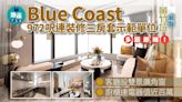 Blue Coast示範單位｜972呎連裝修三房套 客廳設雙景廣角窗 廚櫃連電器值近百萬｜多圖有片