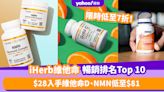 iHerb限時低至7折！維他命暢銷排名Top 10推薦：$28入手維他命D、NMN低至$81