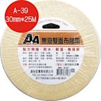 AA無痕雙面布膠帶A-39 (30mm*25M) 適用春聯、海報、地毯、美甲貼、展場布置