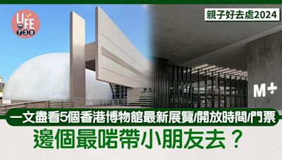 親子好去處｜一文盡看5個香港博物館最新展覽/開放時間/門票 邊個最啱帶小朋友去？