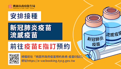 桃市推「疫苗E指訂」預約系統 簡化接種流程免排隊