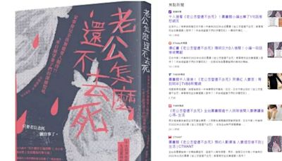 《老公怎麼還不去死》登熱搜！出版社瑟瑟發抖 急推電子書「求媽媽們消氣」｜壹蘋新聞網