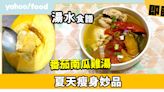 湯水食譜│番茄南瓜雞湯 夏天瘦身妙品