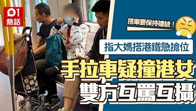 港鐵爭位│港女稱拖車大媽搶位撞人 雙方互拍照兼互罵：趕去投胎