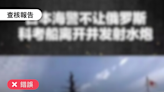 【錯誤】網傳有外媒報導「俄國科研船到福島海域採樣，遭日本海警以水砲攻擊」？