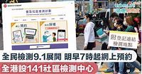 【全民檢測懶人包】網上預約方法、檢測中心地點、對象及流程一覽