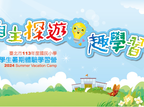 臺北市推出423場暑期活動 體驗多元課程和職業試探