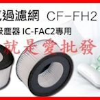 ~就是愛批發~ 日本愛麗思IRIS OHYAMA排氣過濾網器CF-FH2塵蟎吸塵器IC-FAC2專用2入W0009-1