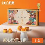 香港美心 流心奶黃8入月餅禮盒