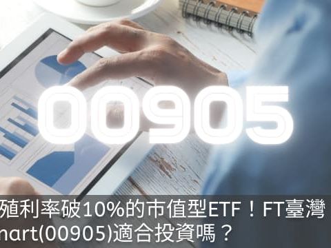 年殖利率破10%的市值型ETF！FT臺灣Smart(00905)現在適合投資嗎