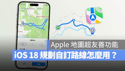 iOS 18 地圖規劃自訂路線怎麼用？4 步驟完成登山、健走路徑