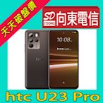 【向東電信=現貨】全新宏達電htc u23 pro 6.7吋 8+256g 防手震億級畫素照相手機空機10390元