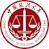 Chinesische Universität für Politikwissenschaft und Recht