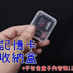 【世明國際】 記憶卡 保護盒 收納盒 相機SD卡儲存 microSD SD SDHC TF 透明塑膠盒子 轉卡