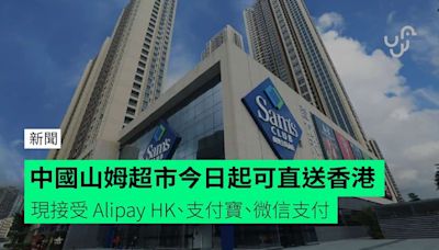 中國山姆超市今日起可直送香港 現接受 Alipay HK、支付寶、微信支付