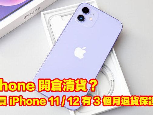 舊 iPhone 開倉清貨？千幾蚊買 iPhone 11 / 12 有 3 個月退貨保證-ePrice.HK