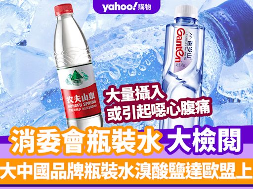 消委會瓶裝水｜兩大中國品牌瓶裝水被驗出溴酸鹽達歐盟上限 大量攝入或引起噁心腹痛